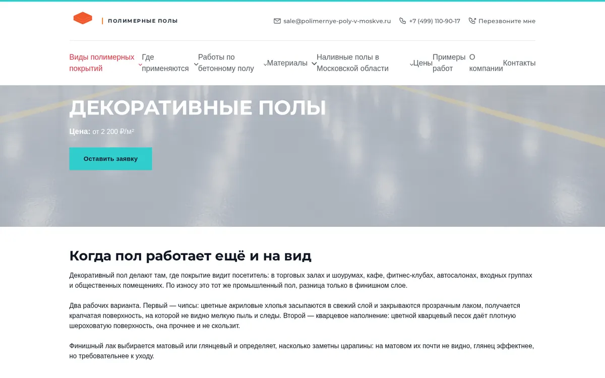 polimernye-poly-v-moskve.ru — страница услуги